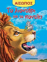 ΑΙΣΩΠΟΣ :ΤΟ ΛΙΟΝΤΑΡΙ ΚΑΙ ΤΟ ΠΟΝΤΙΚΙ