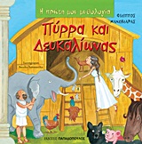 Η ΠΡΩΤΗ ΜΟΥ ΜΥΘΟΛΟΓΙΑ ΠΥΡΡΑ ΚΑΙ ΔΕΥΚΑΛΙΩΝΑΣ