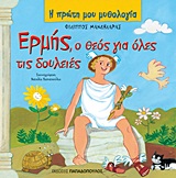 Η ΠΡΩΤΗ ΜΟΥ ΜΥΘΟΛΟΓΙΑ ΕΡΜΗΣ Ο ΘΕΟΣ ΓΙΑ ΟΛΕΣ ΤΙΣ ΔΟΥΛΕΙΕΣ