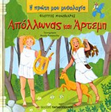 Η ΠΡΩΤΗ ΜΟΥ ΜΥΘΟΛΟΓΙΑ ΑΠΟΛΛΩΝΑΣ ΚΑΙ ΑΡΤΕΜΗ