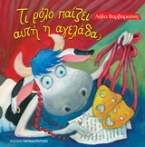 ΤΙ ΡΟΛΟ ΠΑΙΖΕΙ ΑΥΤΗ Η ΑΓΕΛΑΔΑ ΤΡΕΛΟΔΑΓΚΩΝΙΤΣΕΣ