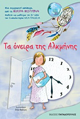 ΤΑ ΟΝΕΙΡΑ ΤΗΣ ΑΛΚΜΗΝΗΣ