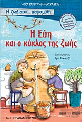 Η ΕΥΗ ΚΑΙ Ο ΚΥΚΛΟΣ ΤΗΣ ΖΩΗΣ (Η ΖΩΗ ΣΑΝ ΠΑΡΑΜΥΘΙ)