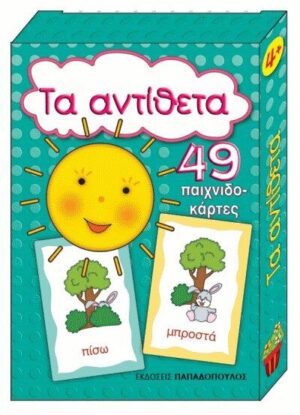 ΤΑ ΑΝΤΙΘΕΤΑ-49 ΠΑΙΧΝΙΔΟΚΑΡΤΕΣ
