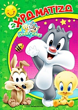 BABY LOONEY TUNES ΧΡΩΜΑΤΙΖΩ 2