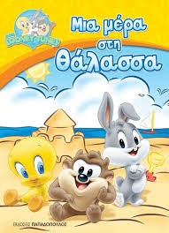 ΜΙΑ ΜΕΡΑ ΣΤΗ ΘΑΛΑΣΣΑ