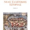 ΘΕΜΑΤΑ ΝΕΟΕΛΛΗΝΙΚΗΣ ΙΣΤΟΡΙΑΣ ΤΟΜΟΣ Β