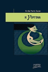 LETRAS: ΙΣΠΑΝΟΦΩΝΟΙ ΚΑΙ ΠΟΡΤΟΓΑΛΟΦΩΝΟΙ ΣΥΓΓΡΑΦΕΙΣ Η ΓΟΡΓΟΝΑ