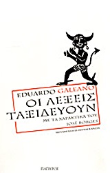 ΟΙ ΛΕΞΕΙΣ ΤΑΞΙΔΕΥΟΥΝ