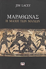 ΜΑΡΑΘΩΝΑΣ Η ΜΑΧΗ ΤΩΝ ΜΑΧΩΝ