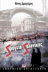 ΣΦΑΓΕΙΟ ΣΑΛΟΝΙΚΗΣ