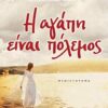Η ΑΓΑΠΗ ΕΙΝΑΙ ΠΟΛΕΜΟΣ
