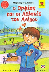 ΦΡΑΟΥΛΙΤΣΑ 66:Ο ΟΡΦΕΑΣ ΚΑΙ ΟΙ ΑΘΛΗΤΕΣ ΤΟΥ ΑΝΕΜΟΥ