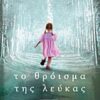 ΤΟ ΘΡΟΙΣΜΑ ΤΗΣ ΛΕΥΚΑΣ
