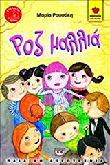 ΦΡΑΟΥΛΙΤΣΑ 53:ΡΟΖ ΜΑΛΛΙΑ