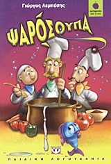 ΒΑΤΟΜΟΥΡΟ 88:ΨΑΡΟΣΟΥΠΑ