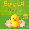 ΒΡΕΣ ΜΕ! Η ΦΑΡΜΑ