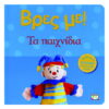 ΒΡΕΣ ΜΕ! ΤΑ ΠΑΙΧΝΙΔΙΑ 2Η ΕΚΔΟΣΗ