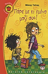 ΦΡΑΟΥΛΙΤΣΑ 62:ΠΑΡΕ ΜΕ ΚΙ ΕΜΕΝΑ ΜΑΖΙ ΣΟΥ