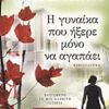 Η ΓΥΝΑΙΚΑ ΠΟΥ ΗΞΕΡΕ ΜΟΝΟ ΝΑ ΑΓΑΠΑΕΙ