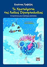 ΤΑ ΧΡΙΣΤΟΥΓΕΝΝΑ ΤΗΣ ΛΟΥΛΑΣ ΣΤΡΟΥΜΠΟΥΛΟΥΛΑΣ ΟΙ ΠΕΡΙΠΕΤΕΙΕΣ ΜΙΑΣ ΤΕΤΡΑΠΑΧΗΣ ΓΑΛΟΠΟΥΛΑΣ