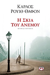 Η ΣΚΙΑ ΤΟΥ ΑΝΕΜΟΥ (ΒΙΒΛΙΟ 1)