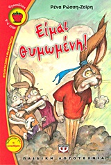 ΦΡΑΟΥΛΙΤΣΑ 74:ΕΙΜΑΙ ΘΥΜΩΜΕΝΗ