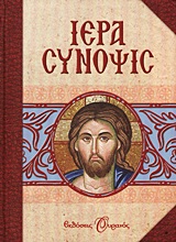 ΙΕΡΑ ΣΥΝΟΨΙΣ ΗΤΟΙ ΑΝΘΟΛΟΓΙΟΝ ΕΚ ΤΩΝ ΛΕΙΤΟΥΡΓΙΚΩΝ ΑΚΟΛΟΥΘΙΩΝ ΤΗΣ ΟΡΘΟΔΟΞΟΥ ΕΚΚΛΗΣΙΑΣ ΠΡΟΣ ΧΡΗΣΙΝ ΚΑΙ ΨΥΧΙΚΗΝ ΩΦΕΛΕΙΑΝ ΤΩΝ ΕΥΛΑΒΩΝ ΧΡΙΣΤΙΑΝΩΝ