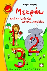 ΜΠΑΝΑΝΑ 1:ΜΕΤΡΑΩ ΑΠΟ ΤΗ ΖΟΥΓΚΛΑ ΩΣ ΤΗΝ ...ΚΟΥΖΙΝΑ!