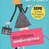 ΕΠΑΓΓΕΛΜΑ ΑΡΡΑΒΩΝΙΑΣΤΙΚΙΑ