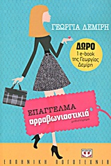 ΕΠΑΓΓΕΛΜΑ ΑΡΡΑΒΩΝΙΑΣΤΙΚΙΑ