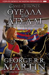GAME OF THRONES ΝΟ3 ΘΥΕΛΛΑ ΑΠΟ ΑΤΣΑΛΙ:ΠΑΓΩΜΕΝΕΣ ΛΕΠΙΔΕΣ (ΤΟΜΟΣ Α)