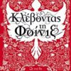 ΚΛΕΒΟΝΤΑΣ ΤΗ ΦΟΙΝΙΞ