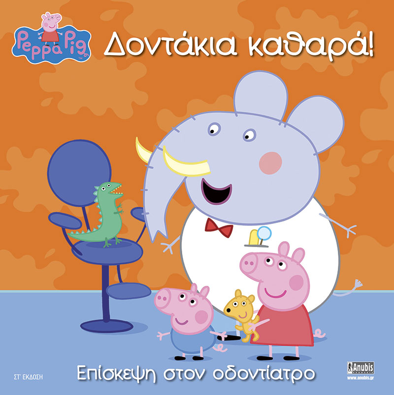 ΠΕΠΠΑ ΤΟ ΓΟΥΡΟΥΝΑΚΙ: ΔΟΝΤΑΚΙΑ ΚΑΘΑΡΑ! ΕΠΙΣΚΕΨΗ ΣΤΟΝ ΟΔΟΝΤΙΑΤΡΟ