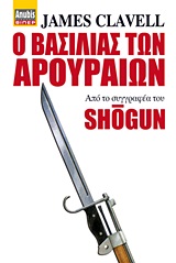 Ο ΒΑΣΙΛΙΑΣ ΤΩΝ ΑΡΟΥΡΑΙΩΝ 1Η ΕΚΔΟΣΗ