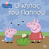 ΠΕΠΠΑ ΤΟ ΓΟΥΡΟΥΝΑΚΙ: Ο ΚΗΠΟΣ ΤΟΥ ΠΑΠΠΟΥ!