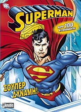 SUPERMAN: ΣΟΥΠΕΡ ΔΥΝΑΜΗ! ΔΩΡΟ 100 ΑΥΤΟΚΟΛΛΗΤΑ