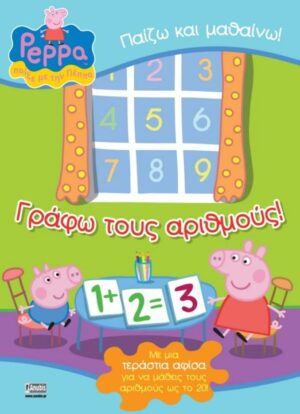 ΠΕΠΠΑ ΤΟ ΓΟΥΡΟΥΝΑΚΙ: ΓΡΑΦΩ ΤΟΥΣ ΑΡΙΘΜΟΥΣ