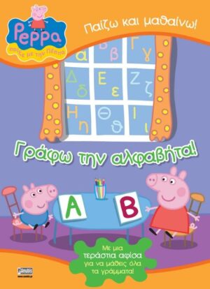 ΠΕΠΠΑ ΤΟ ΓΟΥΡΟΥΝΑΚΙ: ΓΡΑΦΩ ΤΗΝ ΑΛΦΑΒΗΤΑ