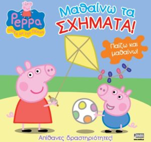 ΠΕΠΠΑ ΤΟ ΓΟΥΡΟΥΝΑΚΙ: ΜΑΘΑΙΝΩ ΤΑ ΣΧΗΜΑΤΑ