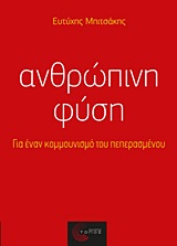 ΑΝΘΡΩΠΙΝΗ ΦΥΣΗ ΓΙΑ ΕΝΑΝ ΚΟΜΜΟΥΝΙΣΜΟ ΤΟΥ ΠΕΠΕΡΑΣΜΕΝΟΥ