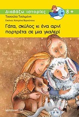 ΔΙΑΒΑΖΩ ΙΣΤΟΡΙΕΣ 8+ ΓΑΤΑ, ΣΚΥΛΟΣ ΚΙ ΕΝΑ ΑΡΝΙ ΠΟΡΤΡΕΤΑ ΣΕ ΜΙΑ ΓΚΑΛΕΡΙ