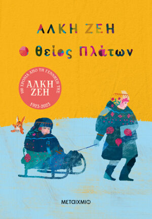 Ο ΘΕΙΟΣ ΠΛΑΤΩΝ ΜΥΘΙΣΤΟΡΗΜΑ