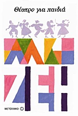 ΘΕΑΤΡΟ ΓΙΑ ΠΑΙΔΙΑ Ο ΚΕΡΑΜΙΔΟΤΡΕΧΑΛΟΣ. ΜΑΤΙΑΣ Ο ΠΡΩΤΟΣ: ΤΑ ΠΑΙΔΙΑ ΣΤΗ ΒΟΥΛΗ ΟΙ ΜΕΓΑΛΟΙ ΣΤΟ ΣΚΑΜΝΙ