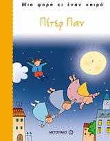 ΜΙΑ ΦΟΡΑ ΚΙ ΕΝΑΝ ΚΑΙΡΟ ΠΙΤΕΡ ΠΑΝ