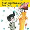 ΔΙΑΒΑΖΩ ΙΣΤΟΡΙΕΣ 8+ ΕΝΑΣ ΑΣΠΡΟΜΑΥΡΟΣ ΖΩΓΡΑΦΟΣ