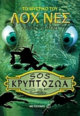 ΤΟ ΜΥΣΤΙΚΟ ΤΟΥ ΛΟΧΝΕΣ SOS ΚΡΥΠΤΟΖΩΑ (ΔΕΥΤΕΡΟ ΒΙΒΛΙΟ)