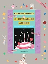 ΠΑΡΑΜΥΘΙΑ ΝΤΟΡΕΜΥΘΙΑ Ο ΙΠΤΑΜΕΝΟΣ ΔΙΣΚΟΣ