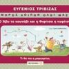 Ο ΑΒΥ ΤΟ ΚΟΥΝΑΒΙ ΚΑΙ Η ΦΙΦΙΤΣΑ Η ΝΥΦΙΤΣΑ