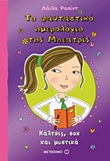 ΤΟ ΦΑΝΤΑΣΤΙΚΟ ΗΜΕΡΟΛΟΓΙΟ ΤΗΣ ΜΠΕΑΤΡΙΣ 2: ΚΑΛΤΣΕΣ, ΣΟΚ ΚΑΙ ΜΥΣΤΙΚΑ